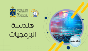 بكالوريوس في هندسة البرمجيات