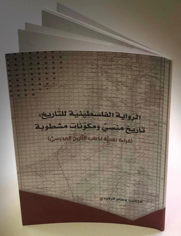 دراسة للأستاذ وسام رفيدي حول الرواية الفلسطينية للتاريخ في كتاب التاريخ المدرسي