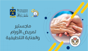 برنامج الماجستير المتخصص في تمريض الاورام والعناية التلطيفية