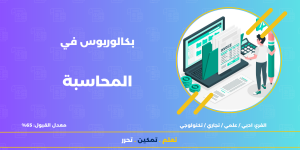 بكالوريوس في إدارة الأعمال تخصص المحاسبة