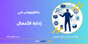 بكالوريوس في إدارة الأعمال تخصص إدارة الأعمال