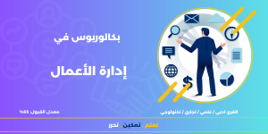 بكالوريوس في إدارة الأعمال