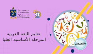 بكالوريوس في التربية تخصص المرحلة الأساسية العليا - تعليم اللغة العربية