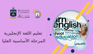 بكالوريوس في التربية تخصص المرحلة الأساسية العليا - تعليم اللغة الإنجليزية
