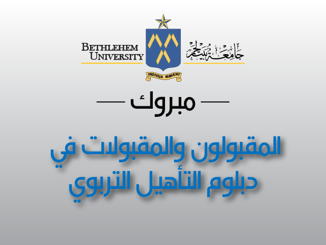 أرقام المقبولين والمقبولات في برنامج دبلوم التأهيل التربوي