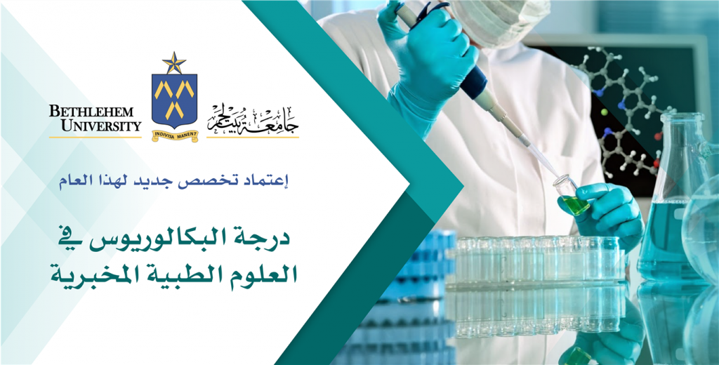 اعتماد لبرنامج بكالوريوس جديد في العلوم تخصص العلوم الطبية المخبرية