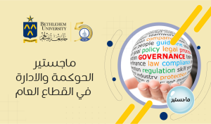 برنامج الماجستير في الحوكمة والإدارة في القطاع العام
