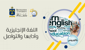 بكالوريوس في اللغة الانجليزية وآدابها والتواصل