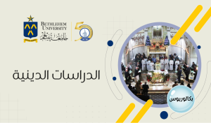 بكالوريوس في الآداب تخصص الدراسات الدينية