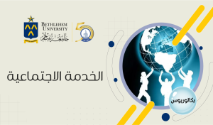 بكالوريوس في الآداب تخصص الخدمة الاجتماعية