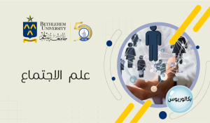 بكالوريوس في الآداب تخصص علم اجتماع