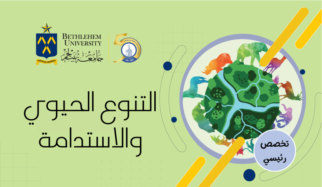 الحصول على اعتماد برنامج بكالوريوس جديد في التنوع الحيوي والاستدامة