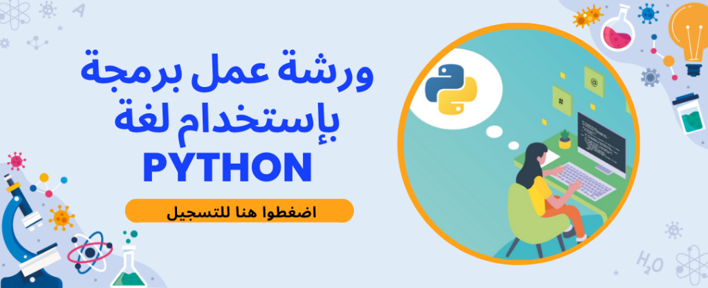 التعرف على كيفية تنفيذ مهام البرمجة وحل المشكلات باستخدام لغة برمجة Python