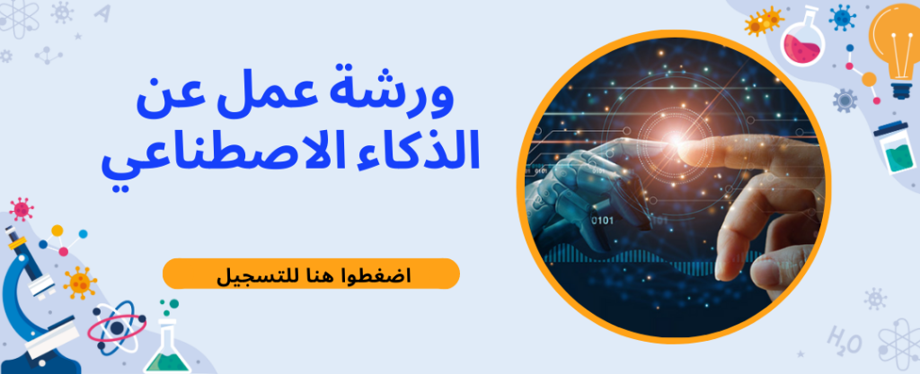 يدعم الذكاء الاصطناعي العديد من جوانب حياتنا. انضموا إلينا في ورشة العمل هذه لفهم ما هو الذكاء الاصطناعي