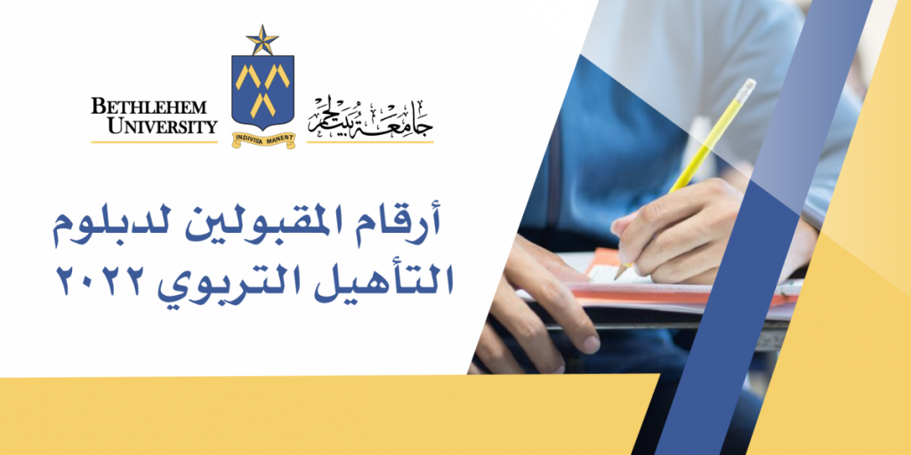 المقبولون في دبلوم التأهيل التربوي