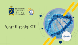 درجة الماجستير في التكنولوجيا الحيوية
