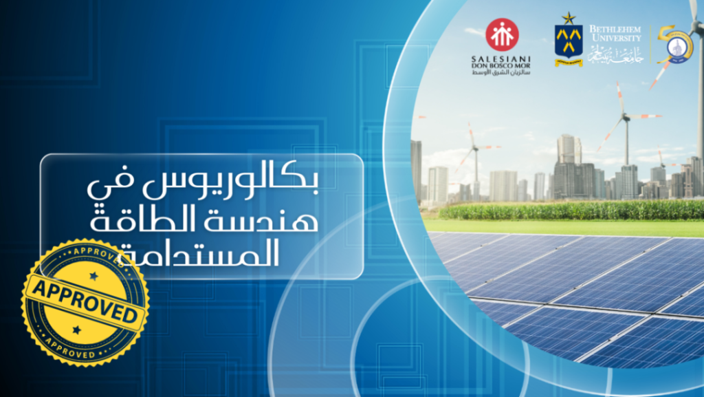 اعتماد برنامج هندسة الطاقة المستدامة في جامعة بيت لحم