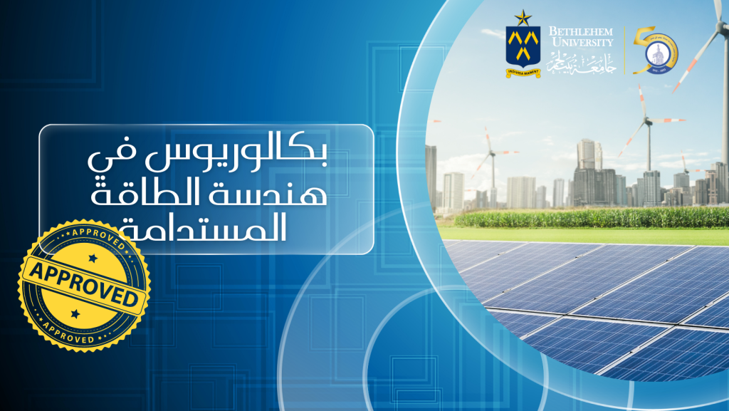 اعتماد برنامج هندسة الطاقة المستدامة في جامعة بيت لحم