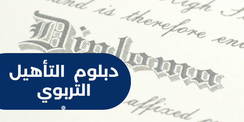 المقبولون والمقبولات في برنامج دبلوم التأهيل التربوي للعام 2023