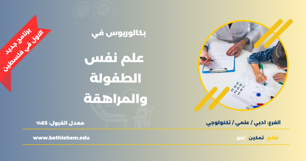 اعتماد برنامج بكالوريوس جديد في علم نفس الطفولة والمراهقة في جامعة بيت لحم