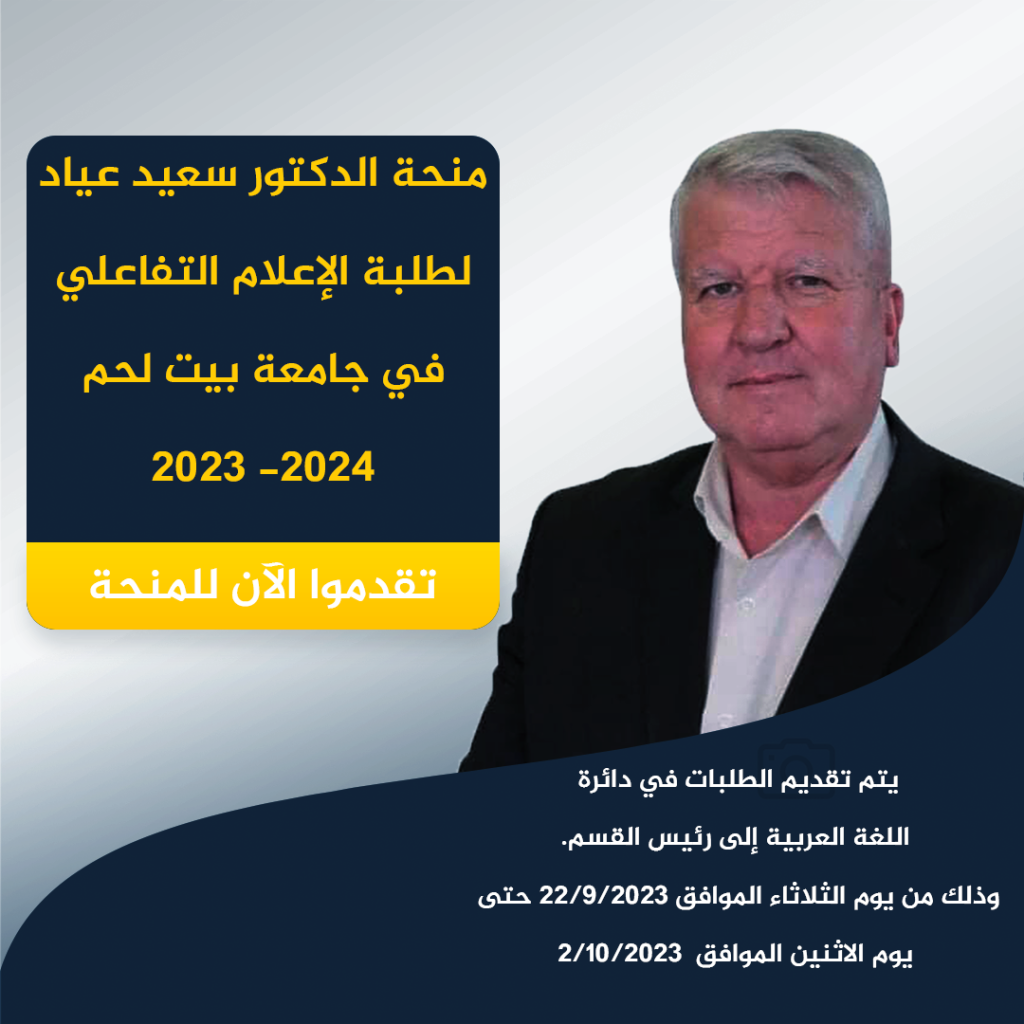 منحة الدكتور سعيد عياد للإعلام التفاعلي