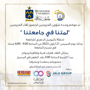 لقاء خريجي الجامعة: لمتنا في جامعتنا