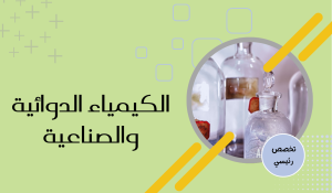 بكالوريوس في الكيمياء الدوائية والصناعية