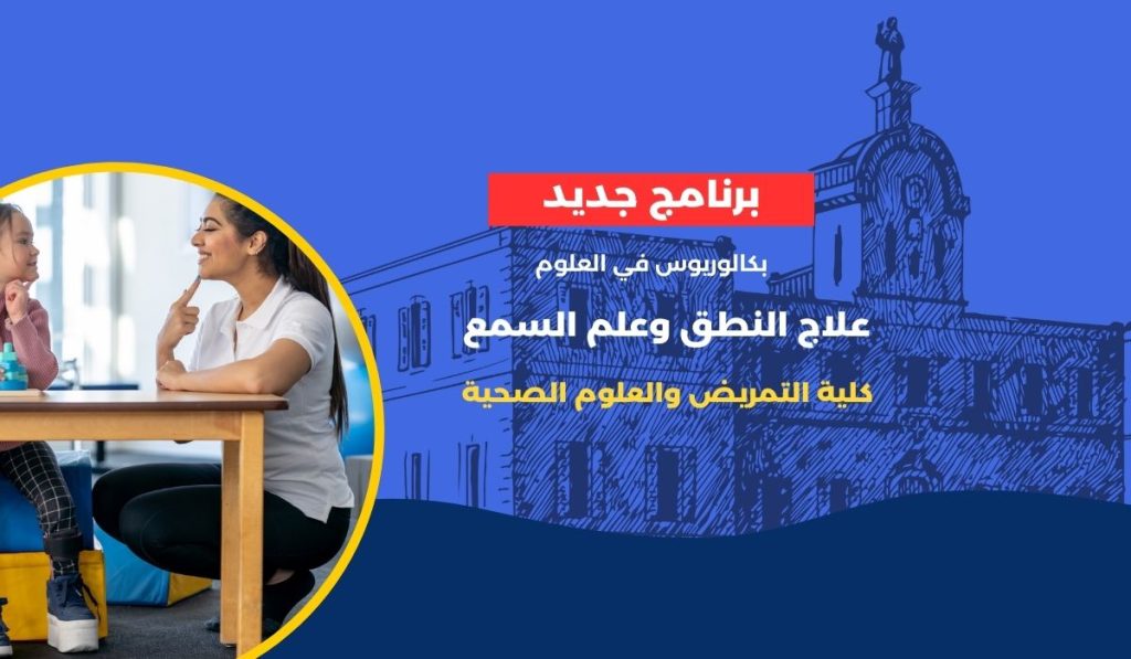 جامعة بيت لحم تطلق برنامجًا جديدًا في علاج النطق والسمع