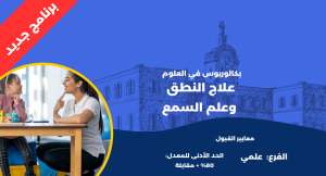 بكالوريوس في علاج النطق وعلم السمع