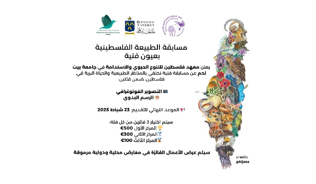 مسابقة الطبيعة الفلسطينية بعيون فنية ينظمها معهد فلسطين للتنوع الحيوي والاستدامة