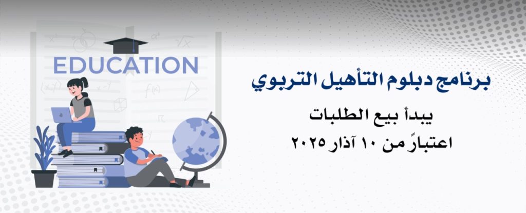 التسجيل لبرنامج دبلوم التأهيل التربوي للعام 2025