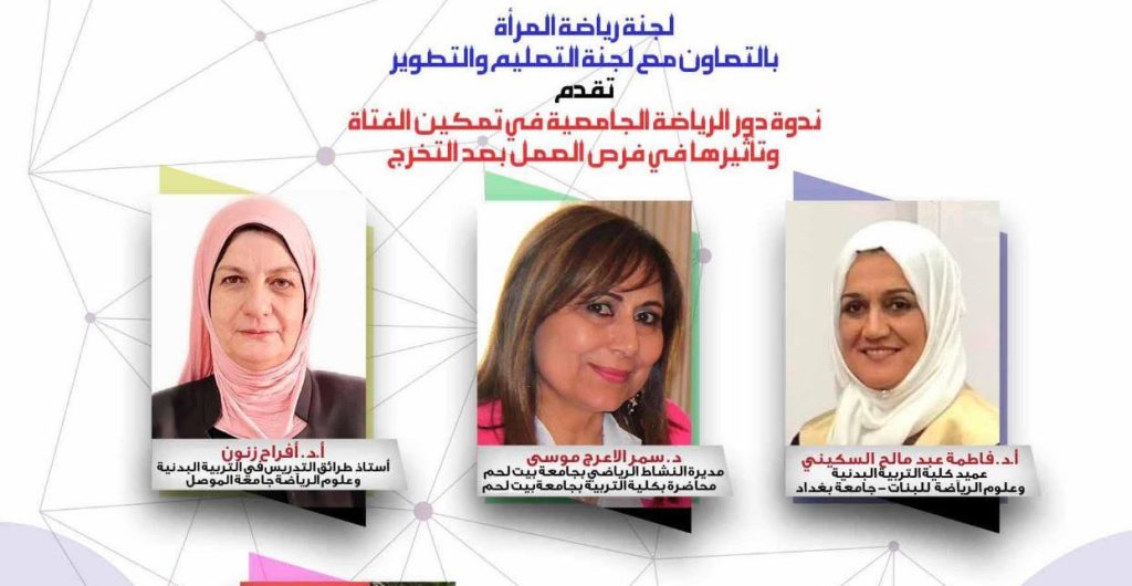 بمناسبة يوم المرأة العالمي، الجامعة تشارك في ندوة رياضية